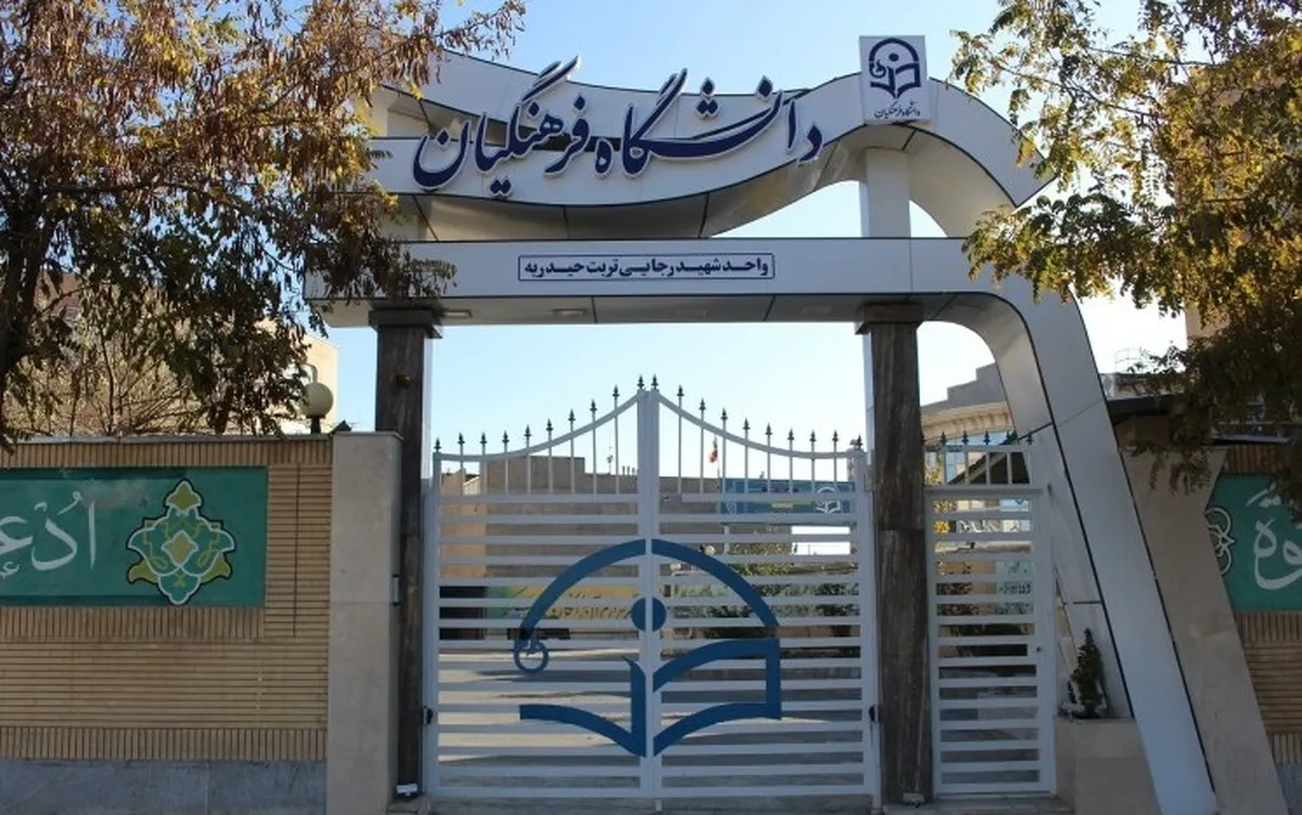 کارت ورود به جلسه ارزیابی داوطلبان دانشگاه فرهنگیان از ۱۳ تیر قابل دریافت است