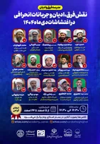 ابعاد پنهان نقش فرقه‌ها در اغتشاشات دی‌ماه ۱۴۰۴ واکاوی می‌شود