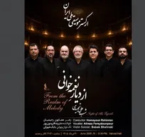 «از دیارِ نغمه‌خوانی» شبِ جاودانه‌های علی تجویدی با ارکستر موسیقی ملی ایران