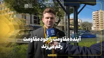 جکسون هینکل: آینده مقاومت را خود مقاومت رقم می‌زند
