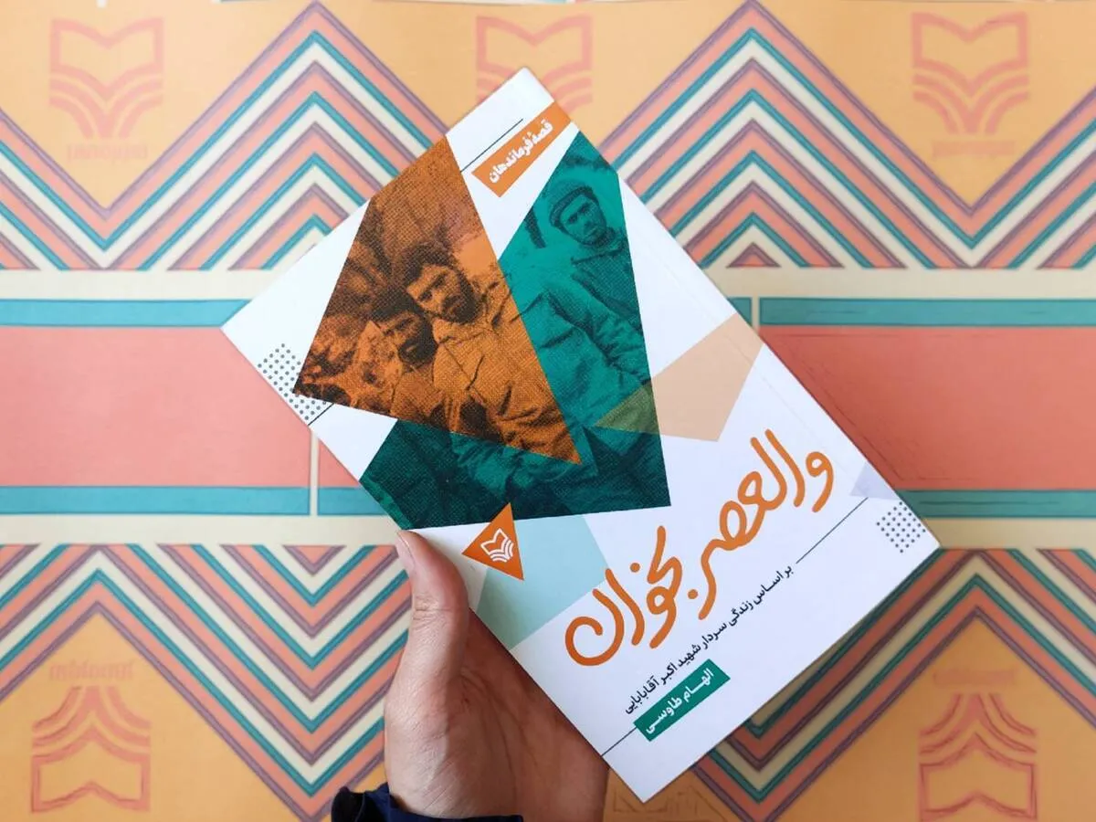 تازه‌ترین جلد از «قصه فرماندهان؛ والعصر بخوان» منتشر شد