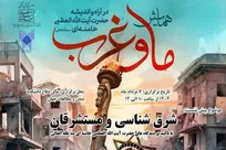 ضرورت مواجهه علمی، بومی و نقادانه با جریان شرق‌شناسی