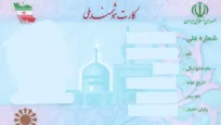 آخرین وضعیت صدور کارت ملی هوشمند