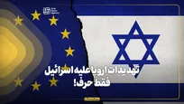 تهدیدات اروپا علیه اسرائیل؛ فقط حرف!