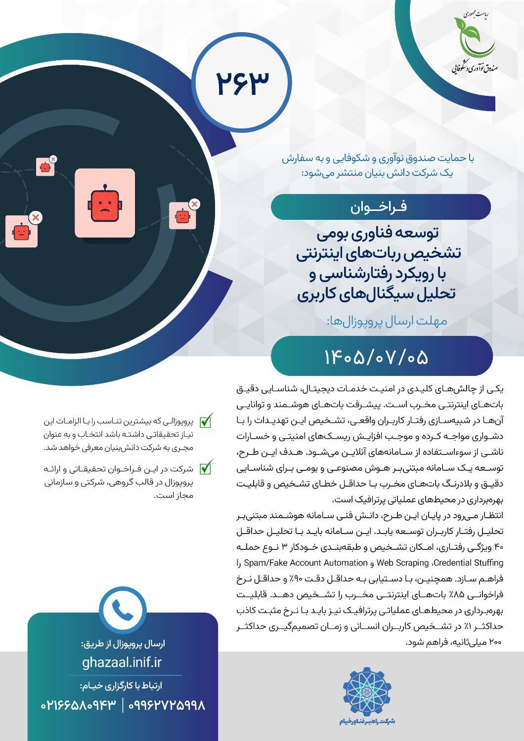 فراخوان مشارکت در طرح «تشخیص ربات‌های اینترنتی با رویکرد رفتارشناسی و تحلیل سیگنال‌های کاربری»