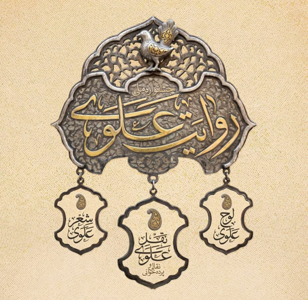 روایت علوی