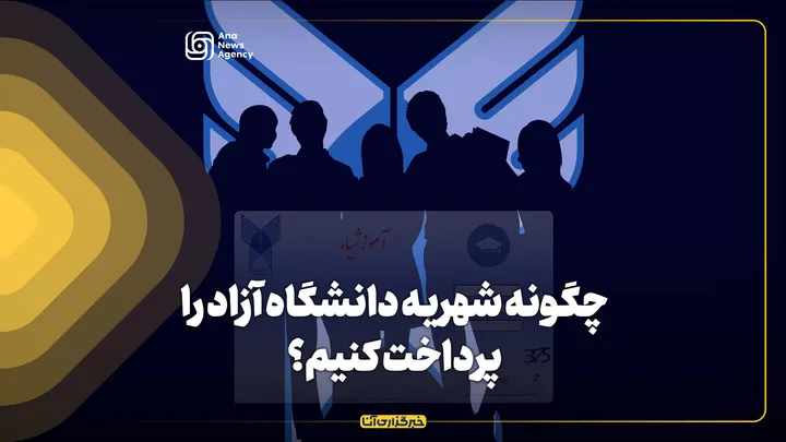 چگونه شهریه دانشگاه آزاد را پرداخت کنیم؟