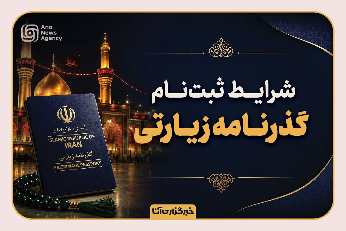 گذرنامه زیارتی