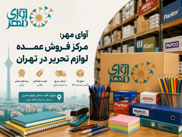 لوازم تحریر