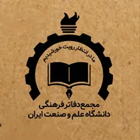 میثاق مجمع دفاتر فرهنگی دانشگاه علم و صنعت ایران با رهبر جدید انقلاب اسلامی