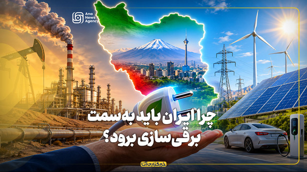 چرا ایران باید به‌سمت برقی‌سازی برود؟