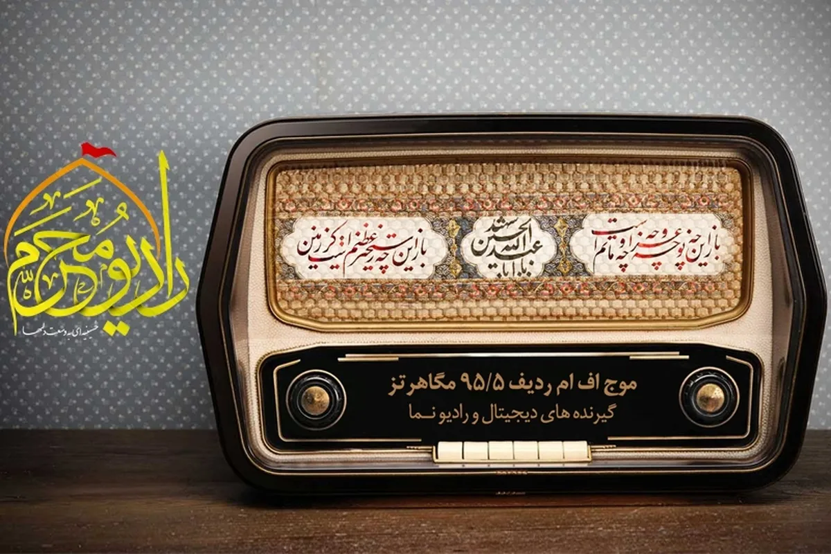 استقبال ۱۵ میلیون شنونده از رادیو محرم