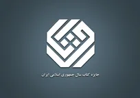 نامزدهای موضوع «دین» چهل‌وسومین جایزه کتاب سال معرفی شدند