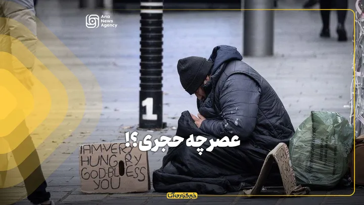 عصر چه حجری؟!