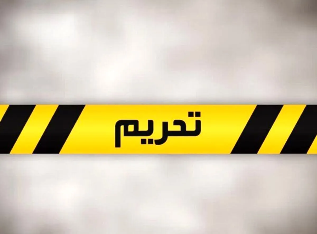 تحریم