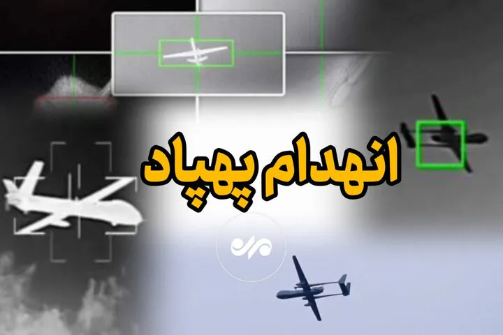 انهدام پهپاد