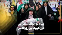 پیام نوجوانان تهرانی در راهپیمایی روز قدس