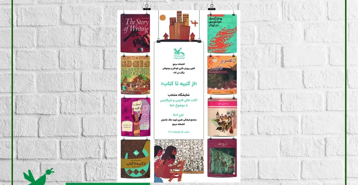 نمایشگاه «از کتیبه تا کتاب» در کتابخانه مرجع کانون برگزار می‌شود