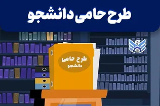 کسب رتبه یک دانشگاه آزاد قزوین در شاخص زمان نهایی پاسخگویی به درخواست دانشجو