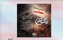 مجموعه نماهنگ «زنگ آخر» در رسای دانش‌آموزان شهید میناب منتشر شد