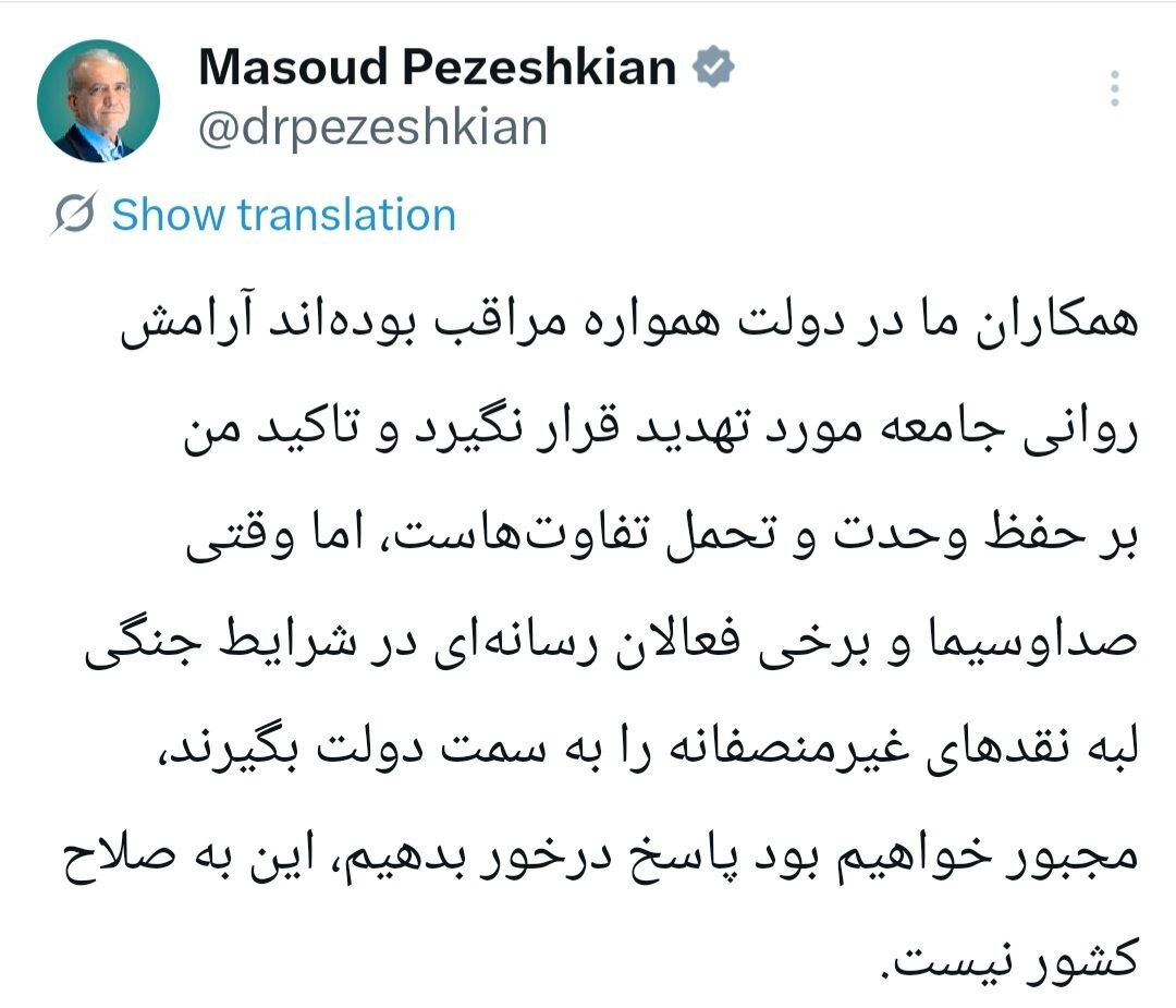 پزشکیان: دولت همواره مراقب است آرامش روانی جامعه مورد تهدید قرار نگیرد
