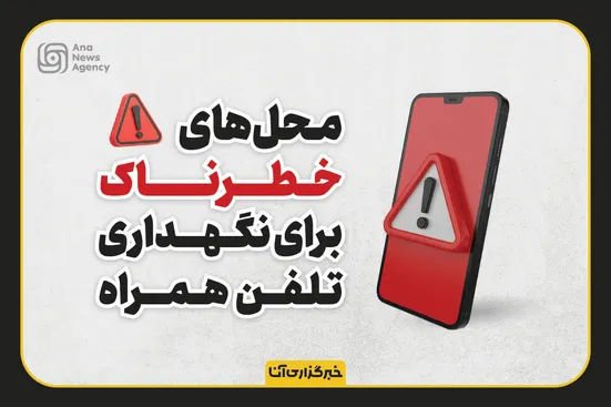 محل‌های خطرناک برای نگهداری تلفن همراه