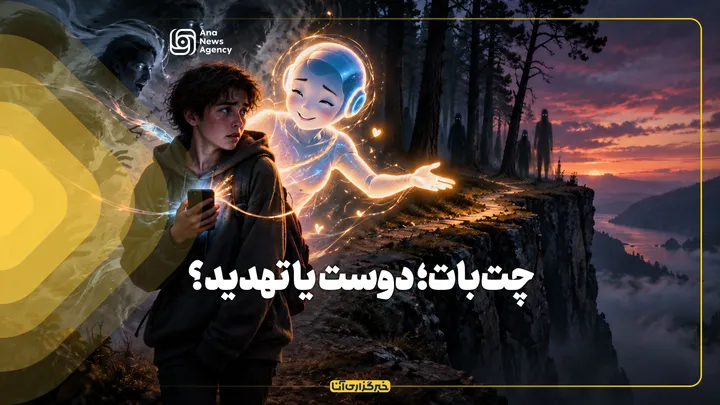 چت‌بات؛ دوست یا تهدید؟