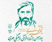 تمدید مهلت ثبت‌نام چهارمین جشنواره شهید آوینی تا ۲۰ تیر