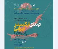 صدای ارکستر ایرانی در موزه هنرهای معاصر می‌پیچد