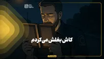 کاش بغلش می‌کردم