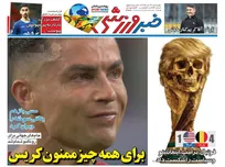 روزنامه های ورزشی چهارشنبه 17 تیر 1405