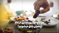 چرا با وجود روزه‌داری در ماه رمضان چاق می‌شویم