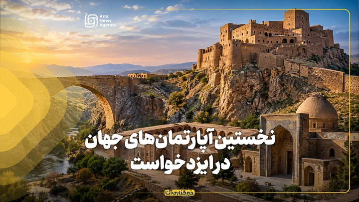 نخستین آپارتمان‌های جهان در ایزدخواست