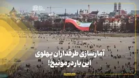 آمارسازی طرفداران پهلوی؛ این بار در مونیخ!