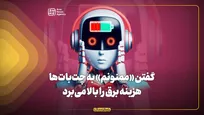 گفتن «ممنونم» به چت‌بات‌هاهزینه برق را بالا می‌برد