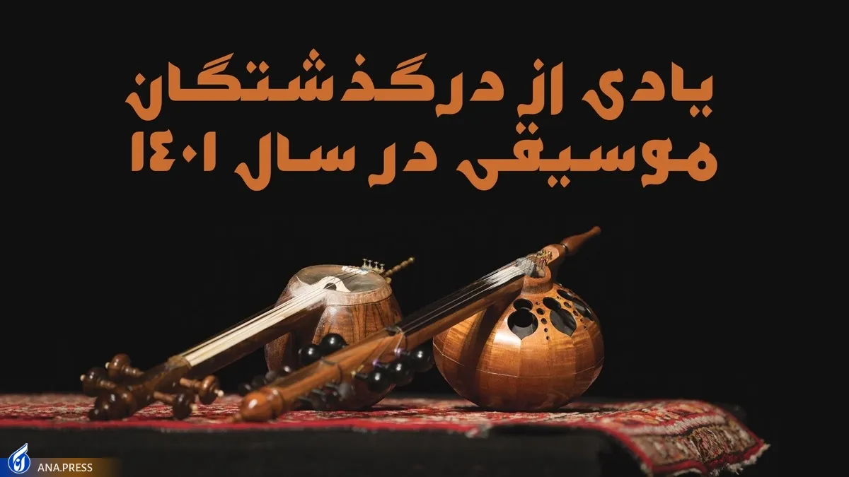 یادی از درگذشتگان موسیقی در سال ۱۴۰۱