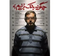 پشت پرده تورم در جشنواره عمار برملا شد/ روایتی دیدنی از انحلال بانک‌ها در «چگونه بانک بزنیم؟»