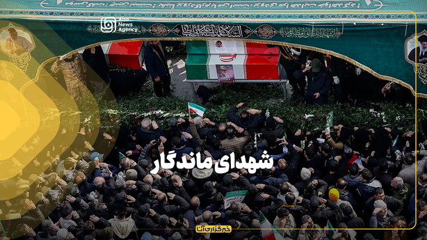 شهدای ماندگار