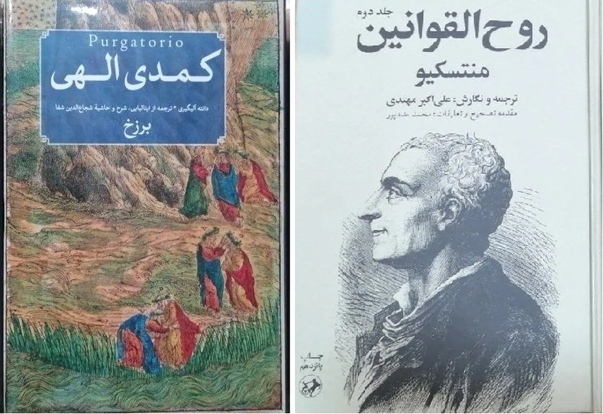 خروج «کمدی الهی» از برزخ و دمیدن روح تازه در «روح‌القوانین»