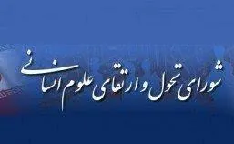 شورای تحول 