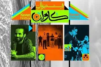 فستیوال «کاوان» با یک روز تأخیر در قشم آغاز شد