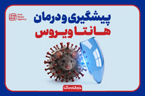 راه پیشگیری و درمان هانتاویروس