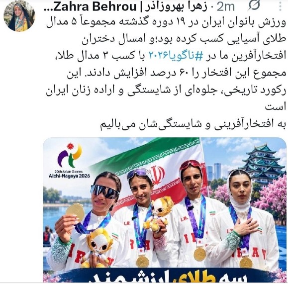 بهروزآذر: مدالهای طلای بانوان ایران در بازیهای آسیایی ۶۰ درصد افزایش یافت بهروزآذر: مدالهای طلای بانوان ایران در بازیهای آسیایی ۶۰ درصد افزایش یافت