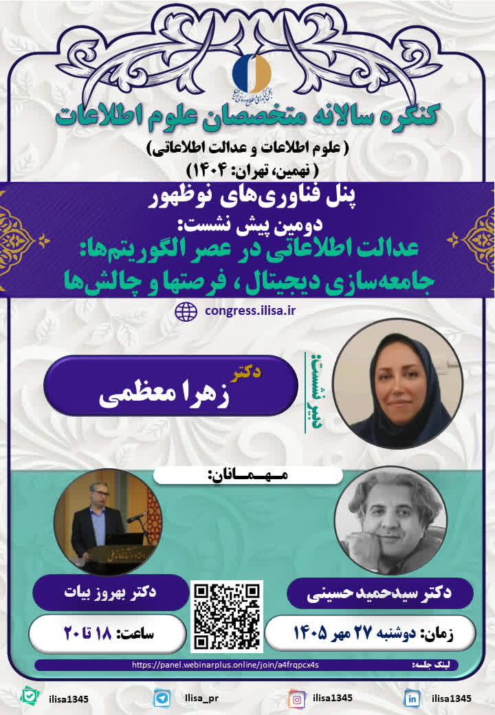 نقش دانشگاه آزاد اسلامی همدان در تبیین عدالت اطلاعاتی در عصر الگوریتم‌ها