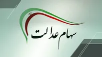 اعطای سهام عدالت به جاماندگان عملیاتی نشده است