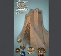بازدید ویژه از برج آزادی به مناسبت روز جهانی موزه و میراث فرهنگی