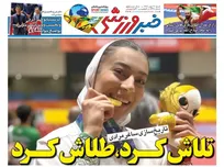روزنامه‌های ورزشی شنبه ۱۱ مهر ۱۴۰۵