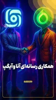همکاری رسانه‌ای آنا و آیگپ