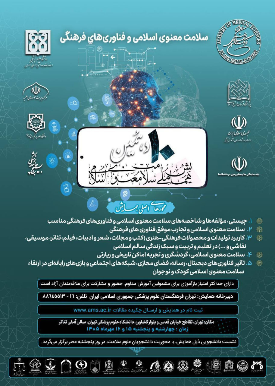 دهمین همایش ملی سلامت معنوی اسلامی برگزار میشود دهمین همایش ملی سلامت معنوی اسلامی برگزار میشود