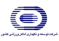 کاهش بخشی از هزینه‌های جاری شرکت توسعه و نگهداری اماکن ورزشی کشور در سال ۱۴۰۴